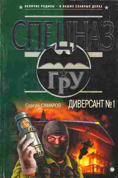 Книга Самаров С. Диверсант №1, 11-3451, Баград.рф